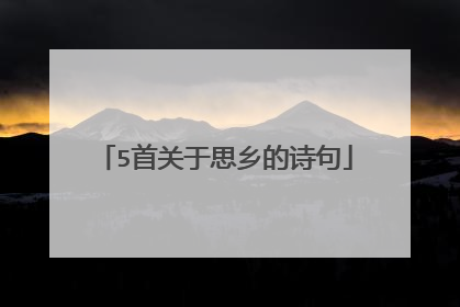 5首关于思乡的诗句