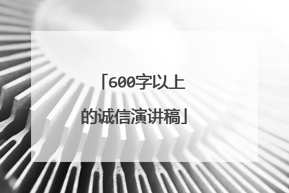 600字以上的诚信演讲稿