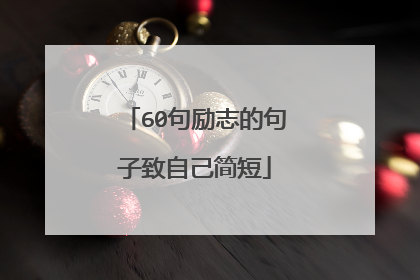 60句励志的句子致自己简短