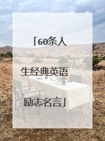 60条人生经典英语励志名言