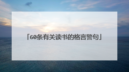 60条有关读书的格言警句