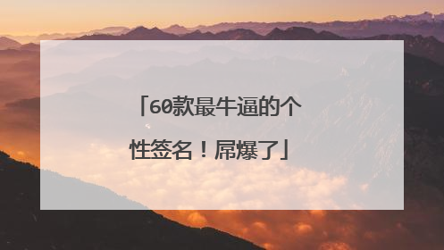 60款最牛逼的个性签名!屌爆了