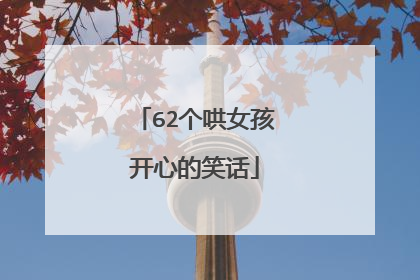 62个哄女孩开心的笑话
