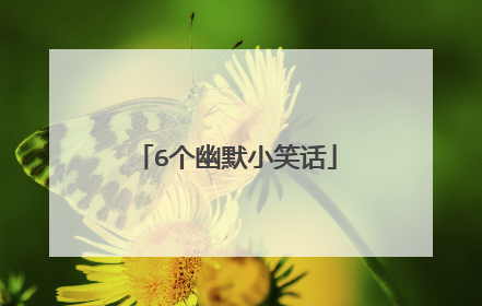 6个幽默小笑话