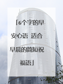 6个字的早安心语 适合早晨的简短祝福语