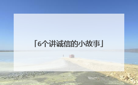 6个讲诚信的小故事