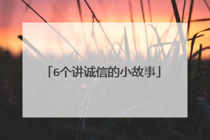 6个讲诚信的小故事