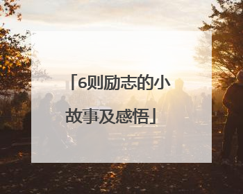 6则励志的小故事及感悟