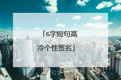 6字短句高冷个性签名