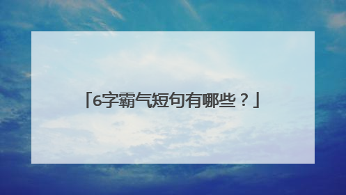 6字霸气短句有哪些?