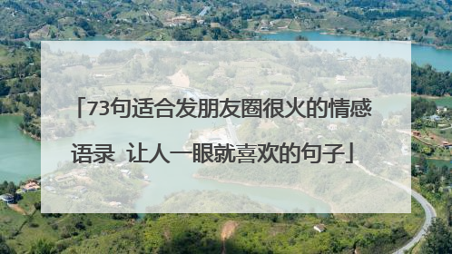 73句适合发朋友圈很火的情感语录 让人一眼就喜欢的句子