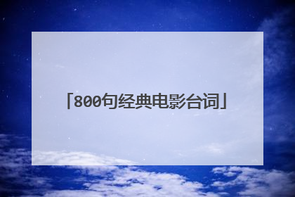 800句经典电影台词