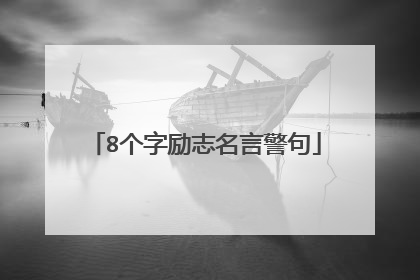 8个字励志名言警句