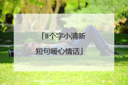 8个字小清新短句暖心情话