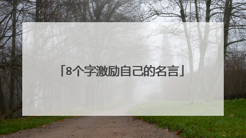 8个字激励自己的名言