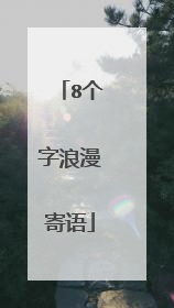 8个字浪漫寄语