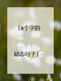 8个字的励志句子