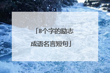 8个字的励志成语名言短句