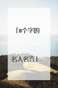 8个字的名人名言