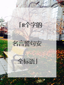8个字的名言警句安全标语