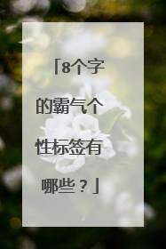 8个字的霸气个性标签有哪些?