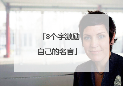 8个字激励自己的名言