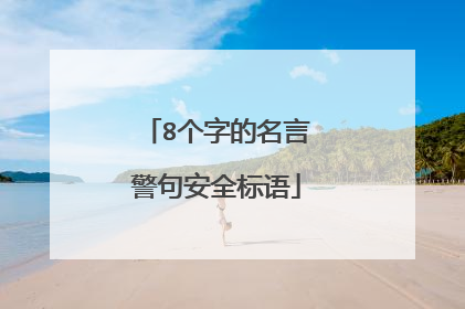 8个字的名言警句安全标语