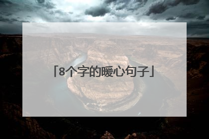 8个字的暖心句子