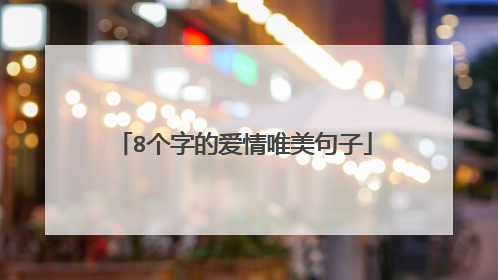 8个字的爱情唯美句子
