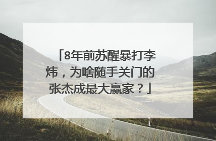 8年前苏醒暴打李炜,为啥随手关门的张杰成最大赢家?