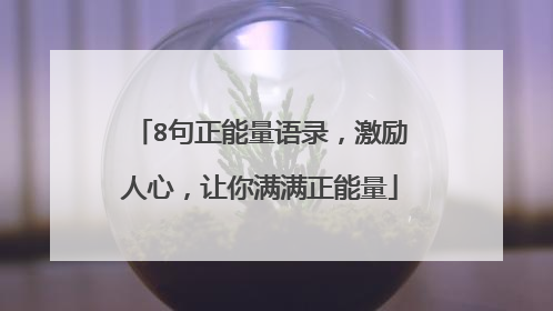 8句正能量语录,激励人心,让你满满正能量