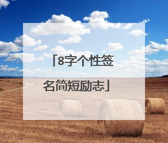 8字个性签名简短励志
