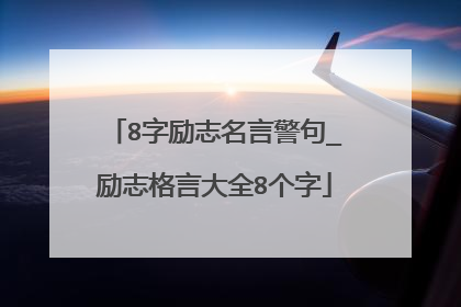 8字励志名言警句_励志格言大全8个字