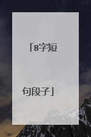 8字短句段子