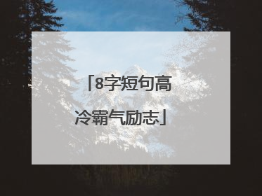 8字短句高冷霸气励志