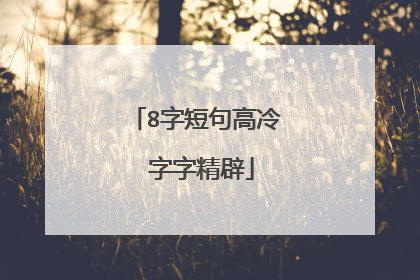 8字短句高冷 字字精辟
