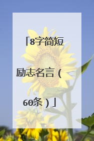 8字简短励志名言(60条)