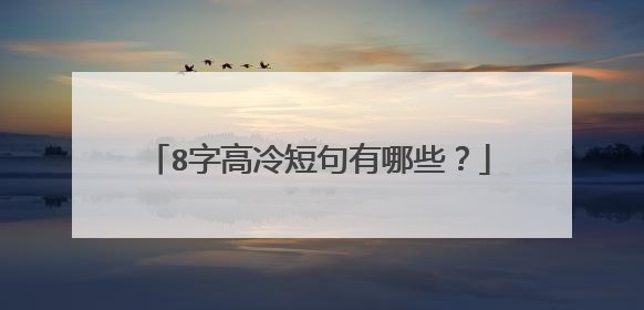 8字高冷短句有哪些?
