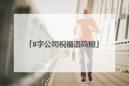 8字公司祝福语简短
