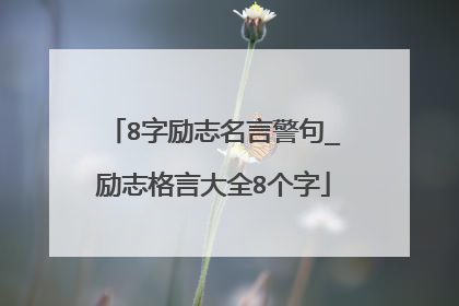 8字励志名言警句_励志格言大全8个字