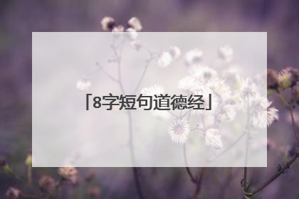 8字短句道德经