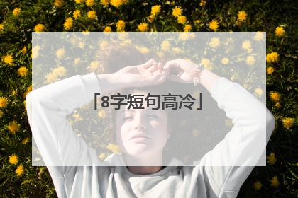 8字短句高冷