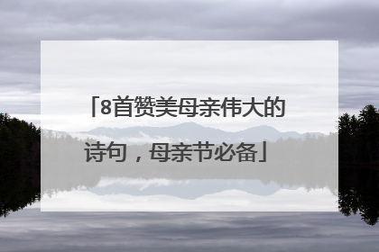8首赞美母亲伟大的诗句,母亲节必备