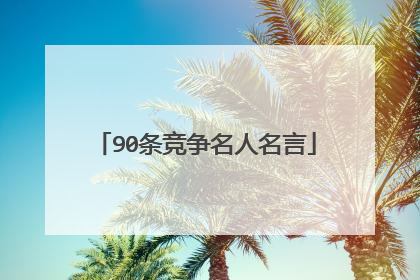 90条竞争名人名言