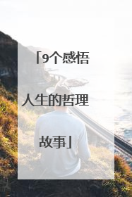 9个感悟人生的哲理故事