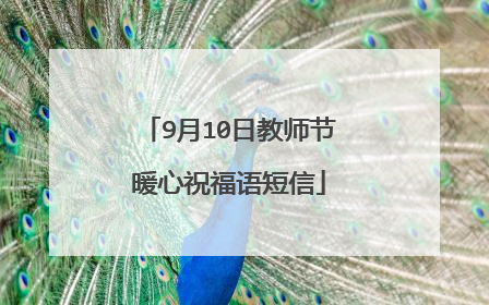 9月10日教师节暖心祝福语短信