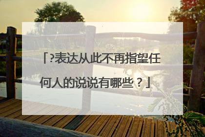 ?表达从此不再指望任何人的说说有哪些？
