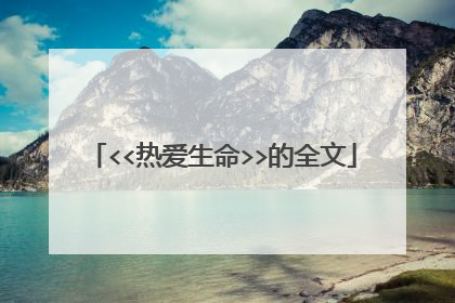 <<热爱生命>>的全文