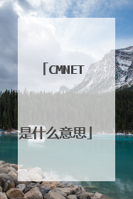 CMNET是什么意思