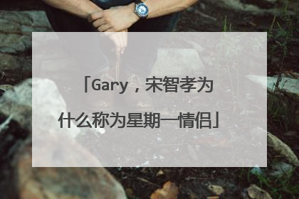 Gary,宋智孝为什么称为星期一情侣